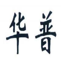 江陰華普管業(yè)